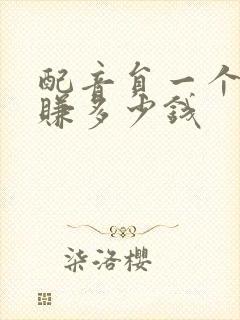 配音员一个月能赚多少钱