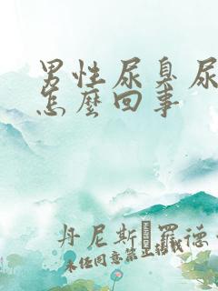 男性尿臭尿不净怎么回事