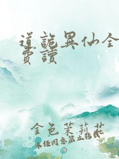 道诡异仙全文免费读