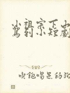 小祖宗下山好运驾到小短剧