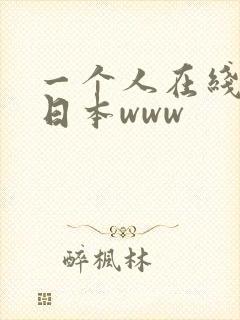 一个人在线观看日本www