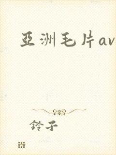 亚洲毛片av网