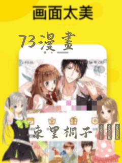 73漫画：结局+番外