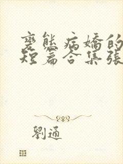 变态病娇的强制短篇合集张良丝瓜