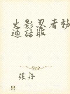 火影忍者动漫普通话版