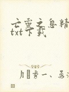 亡灵之息精校版txt下载