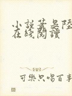 小说萧晏陆弃娘在线阅读