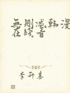 无删减韩漫免费在线看