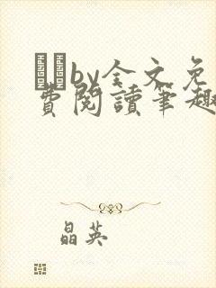 胔臡by全文免费阅读笔趣阁