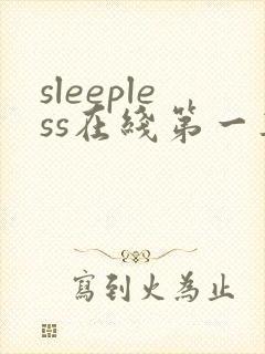 sleepless在线第一集动漫在线观看