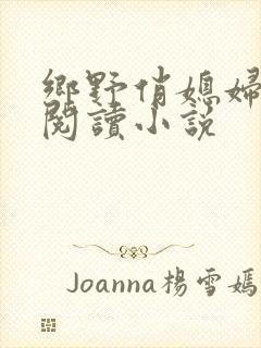 乡野俏媳妇免费阅读小说