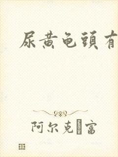 尿黄龟头有红斑