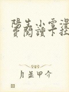 阳生小雪漫画免费阅读下拉式最新章节