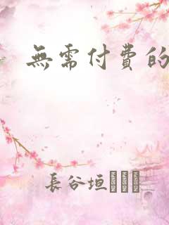 无需付费的漫画