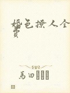 婚色撩人全文免费