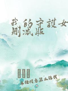 我的守护女友无删减版