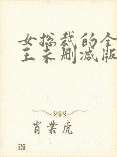 女总裁的全能兵王未删减版