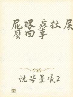 屁眼疼拉屎疼怎么回事