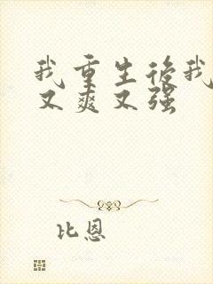 我重生后我又飒又爽又强