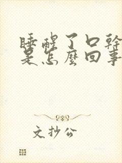 睡醒了口干口苦是怎么回事