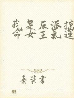 我是反派掠夺天命女主气运鸿宇