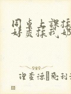 同桌上课揉我胸好爽揉我奶头小说