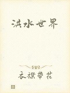 洪水世界