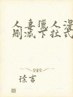 人妻猎人漫画无删减下拉式