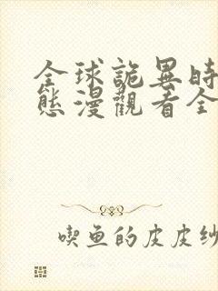 全球诡异时代动态漫观看全集