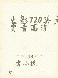 火影720集免费看高清