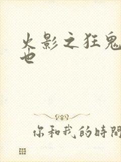 火影之狂鬼自来也