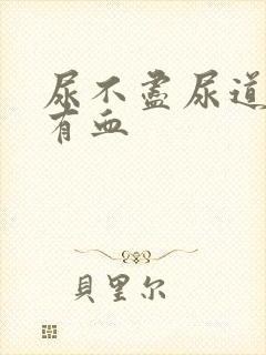 尿不尽尿道刺痛有血