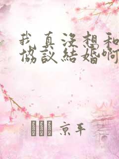 我真没想和大佬协议结婚啊