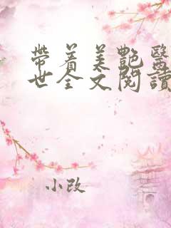 带着美艳医闯末世全文阅读