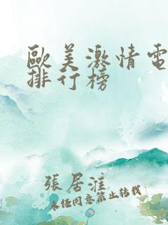 欧美激情电视剧排行榜