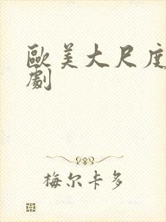 欧美大尺度黄暴剧