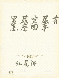 男尿完尿有血是怎么回事