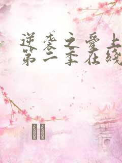 逆袭之爱上情敌第二季在线看