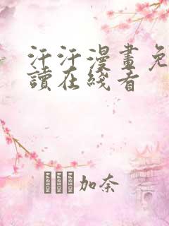 汗汗漫画免费阅读在线看