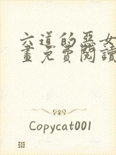 六道的恶女们漫画免费阅读下拉式