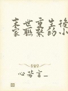 末世重生后与国家联系的小说