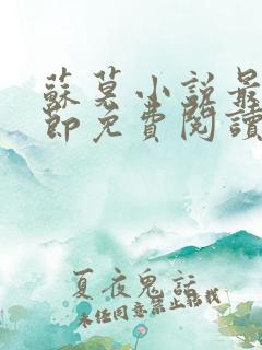 苏莫小说最新章节免费阅读