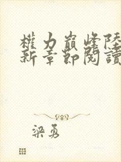 权力巅峰陆浩最新章节阅读