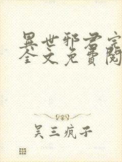 异世邪君完结版全文免费阅读