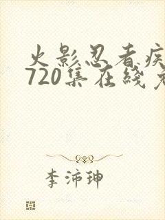 火影忍者疾风传720集在线免费观看