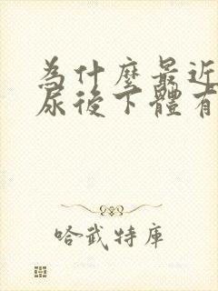 为什么最近尿完尿后下体有点刺痛?