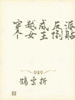 穿越成反派,三个女主倒贴我