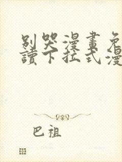 别哭漫画免费阅读下拉式漫画