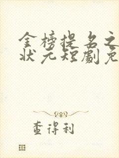 金榜提名之寒门状元短剧免费观看