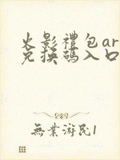 火影礼包art兑换码入口